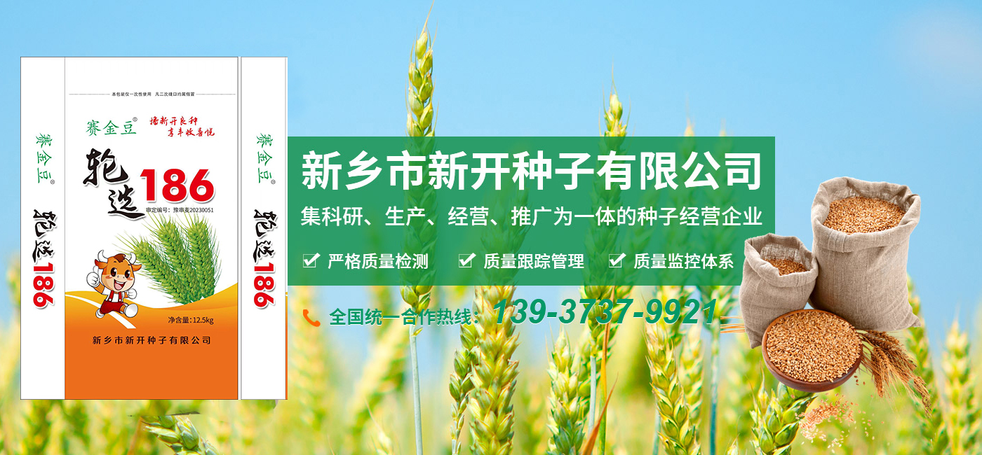 新鄉市新開種子有限公司